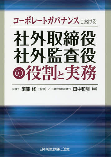 著者須藤修(監修) 田中和明(編)出版社日本加除出版発売日2018年05月ISBN9784817844798ページ数250Pキーワードこーぽれーとがばなんすにおけるしやがいとりしまりや コーポレートガバナンスニオケルシヤガイトリシマリヤ すどう おさむ たなか かずあ スドウ オサム タナカ カズア9784817844798内容紹介目まぐるしく変わる経営環境の中でその重要性を増す社外取締役・社外監査役について、果たすべき役割から具体的実務、緊急時の対応までを、この1冊に凝縮。※本データはこの商品が発売された時点の情報です。目次第1章 会社法における株式会社のガバナンス/第2章 コーポレートガバナンス・コードから見た株式会社のガバナンス/第3章 社外取締役・社外監査役はどのような者がふさわしいか/第4章 社外取締役・社外監査役就任の検討と準備/第5章 社外取締役・社外監査役が会社に確認しておくべきこと/第6章 社外取締役・社外監査役の職務/第7章 3つの制度の比較と社外取締役・社外監査役の役割/第8章 社外取締役・社外監査役の具体的実務の内容/第9章 社外取締役・社外監査役の責任/第10章 緊急事態への対応