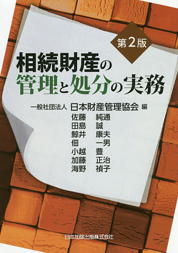 相続財産の管理と処分の実務／日本財産管理協会／佐藤純通【3000円以上送料無料】