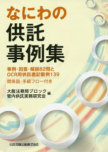 なにわの供託事例集 事例・回答・解説82問とOCR用供託書記載例139 関係図・手続フロー付/大阪法務局ブロック管内供託実務研究会【3000円以上送料無料】