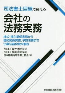司法書士目線で答える会社の法務実務 株式・株主関係実務から契約関係実務、予防法務まで企業法務全般を解説/早川将和/堀江泰夫/日本組織内司法書士協会【3000円以上送料無料】