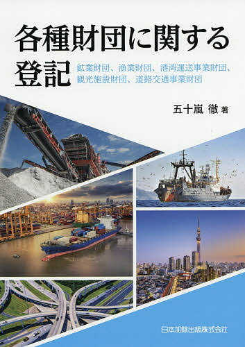 各種財団に関する登記 鉱業財団、漁業財団、港湾運送事業財団、観光施設財団、道路交通事業財団／五十嵐徹【3000円以上送料無料】