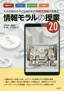 スマホ世代の子どものための情報活用能力を育む情報モラルの授業 2.0/今度珠美/稲垣俊介/原克彦【3000円以上送料無料】