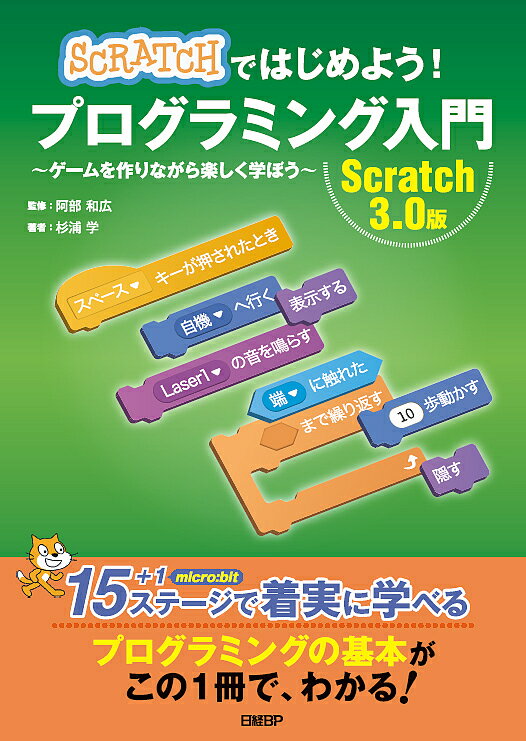 SCRATCHではじめよう!プログラミング入門 ゲームを作りながら楽しく学ぼう Scratch 3.0版／杉浦学／阿..
