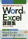 豊富な題材で実用ワザが身に付くWord & Excel課題集/日経BP【3000円以上送料無料】