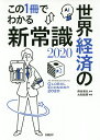 この1冊でわかる世界経済の新常識 2020/熊谷亮丸/大和総研【3000円以上送料無料】