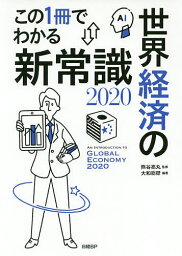 この1冊でわかる世界経済の新常識 2020／熊谷亮丸／大和総研【3000円以上送料無料】