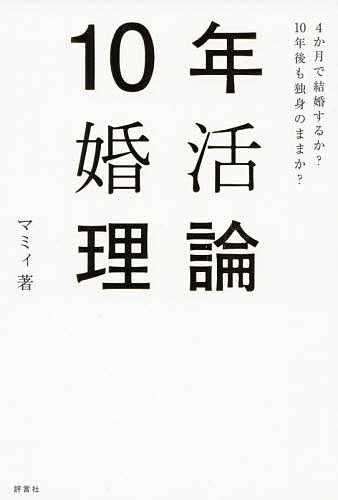 10年婚活理論 4か月で結婚するか?10年後も独身のままか?／マミィ【3000円以上送料無料】