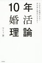 10年婚活理論 4か月で結婚するか?10年後も独身のままか?/マミィ【3000円以上送料無料】