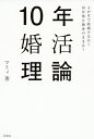 著者マミィ(著)出版社評言社発売日2019年11月ISBN9784828207070ページ数206Pキーワードじゆうねんこんかつりろん10ねん／こんかつ／りろん ジユウネンコンカツリロン10ネン／コンカツ／リロン まみい マミイ9784828207070内容紹介自己否定ばかりで自信が持てず、自分の人生に希望が全く持てなかった恋愛しくじり痛い女・結婚崖っぷち女だった著者が、38歳の時、思考のクセを変えただけで、3か月で9名の男性に猛烈なアプローチを受け、その中の運命の男性とクリスマスイブからのお付き合い4か月後にプロポーズされ、最高にハッピーな結婚をすることができた。どうやって「幸せな結婚」を手にすることができたのか、婚活しないで結婚する方法を自分の経験から体系化。幸せな結婚するための最強マインドを伝授する。※本データはこの商品が発売された時点の情報です。目次第1章 婚活に苦しまない準備—あなたが最速で結婚するために/第2章 婚活に苦しんだ12のパターン—これさえやめれば大丈夫/第3章 婚活に苦しむ女性、苦しまない女性—なぜ彼女たちは結婚が早いのか/第4章 運命の彼と出会うために、これさえやればいい5つのステップ/第5章 長く苦しい婚活をしていた私が、4か月でプロポーズされた理由/第6章 結婚はゴールではない—ずっと愛し愛されるために