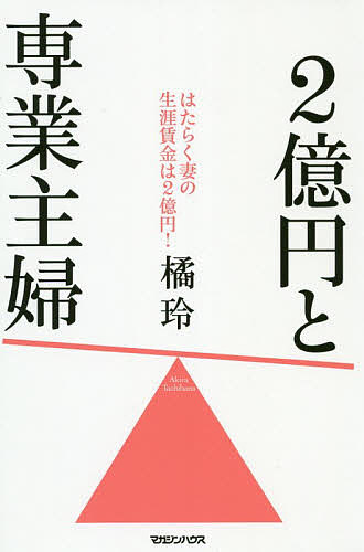 2億円と専業主婦／橘玲【3000円以上送料無料】のサムネイル