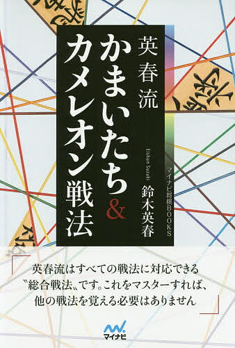 英春流かまいたち&カメレオン戦法／鈴木英春【3000円以上送料無料】