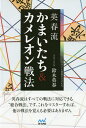 英春流かまいたち&カメレオン戦法/鈴木英春【3000円以上送料無料】