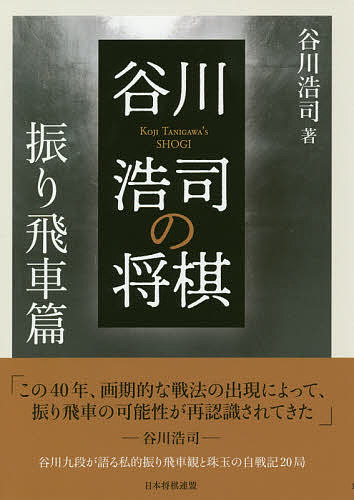 谷川浩司の将棋 振り飛車篇／谷川浩司【3000円以上送料無料】