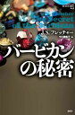 バービカンの秘密/J・S・フレッチャー/中川美帆子【3000円以上送料無料】