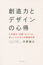 著者天野晴久(著)出版社ワニ・プラス発売日2019年12月ISBN9784847098444ページ数223Pキーワードそうぞうりよくとでざいんのこころえごねんごの ソウゾウリヨクトデザインノココロエゴネンゴノ あまの はるひさ アマノ ハルヒサ9784847098444内容紹介大手上場企業の事業創発支援、ソリューション改善をおこなう情報デザインスペシャリストが、新しい価値とモノゴトの創造について、背景から実践方法までをレクチャーします。正しくデザインされた仕事は100％上手くいく！※本データはこの商品が発売された時点の情報です。目次第1章 「デザイン」のリセットが必要な理由（わたしたちは今、デザインを必要としている/デザインとデザイナーの誕生/デザインとは何か）/第2章 デザイン（創造）に必要なこと（デザインの基本/「問題抽出」のポイントは「知らない」に向き合うこと/「モノを売る」ことと「デザイン」の共存/デザインの落とし穴）/第3章 創造力を鍛えるにはどうすればよいか（日常生活で創造的思考を鍛える/5つのテーマに絞って生活する/因果関係よりも相関関係が重要/相関関係を見出し、仮説に落とし込む「情報デザイン」/常識との向き合い方/パラダイムシフトの匂いを感じ取る/専門能力と1万時間/本物に触れる）