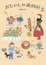 おたのしみ歳時記/杉浦さやか【3000円以上送料無料】