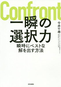 一瞬の選択力 瞬時にベストな解を出す方法/今井千尋【3000円以上送料無料】