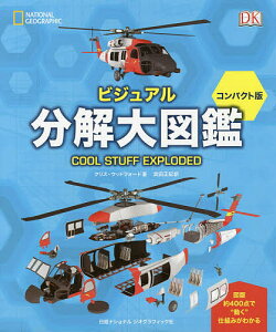 ビジュアル分解大図鑑 コンパクト版／クリス・ウッドフォード／武田正紀【3000円以上送料無料】