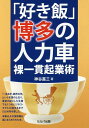 「好き飯」博多の人力車 裸一貫起業術／神谷嘉三【3000円以上送料無料】