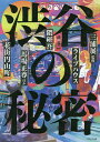 渋谷の秘密/三浦展/隈研吾/馬場正尊【3000円以上送料無料】