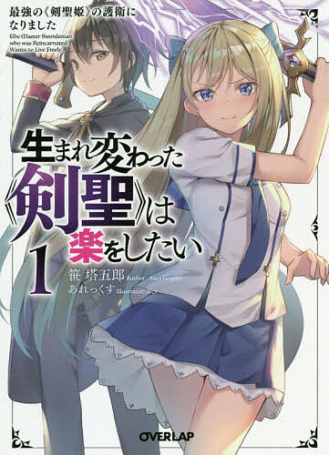 生まれ変わった《剣聖》は楽をしたい 最強の《剣聖姫》の護衛になりました 1／笹塔五郎【3000円以上送料無料】