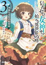 信者ゼロの女神サマと始める異世界攻略 3/大崎アイル【3000円以上送料無料】