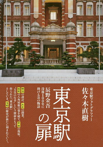 著者佐々木直樹(著)出版社日本写真企画発売日2019年11月ISBN9784865621006ページ数171Pキーワードとうきようえきのとびらたつのきんごぼつごひやくねん トウキヨウエキノトビラタツノキンゴボツゴヒヤクネン ささき なおき ササキ ナオキ9784865621006内容紹介辰野金吾 没後100年に捧げる31の物語 明治の設計。大正の開業。昭和の八角屋根の姿を経て、平成の復原。“天皇の行幸"という使命をもって作られた東京駅そしていま、令和の歴史が新たに刻まれていく。 東京駅 その扉の奥には底知れぬ世界が広がり、105年の歴史と奇跡の繋がり、そしてたくさんのストーリーが溢れている。※本データはこの商品が発売された時点の情報です。目次2019（平成31）年3月25日/東京駅丸の内駅前広場完成記念式典/剣璽動座/美智子さまのお召し物/新時代、令和/始まりは原っぱだった/「鹿」を見つけた！/「熊さん」を探せ！/「馬」がやってくる/対談 曾孫・辰野智子さんに訊く〔ほか〕