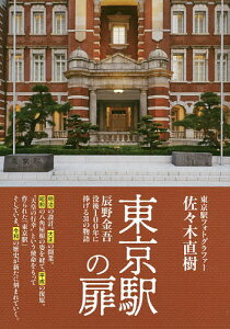 東京駅の扉 辰野金吾没後100年に捧げる31の物語/佐々木直樹【3000円以上送料無料】