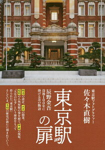 東京駅の扉 辰野金吾没後100年に捧げる31の物語／佐々木直樹【3000円以上送料無料】