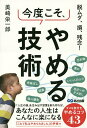 脱ムダ、損、残念!今度こそ、やめる技術/美崎栄一郎【3000円以上送料無料】