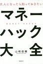 大人になったら知っておきたいマネーハック大全/山崎俊輔【3000円以上送料無料】