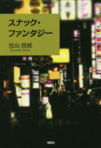 スナック・ファンタジー／佐山啓郎【3000円以上送料無料】