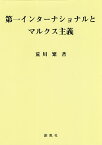 第一インターナショナルとマルクス主義／荒川繁【3000円以上送料無料】