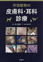 伴侶動物の皮膚科・耳科診療/村山信雄【3000円以上送料無料】