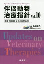 伴侶動物治療指針 臓器・疾患別最新の治療法33 Vol.10／石田卓夫【3000円以上送料無料】