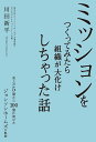 ミッションをつくってみたら組織が大化けしちゃった話 売上が5億から100億に伸びたジョンソンホームズの軌跡/川田新平【3000円以上送料無料】
