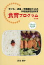 食育プログラム 子ども・成長・思春期のための料理選択型食教育/針谷順子【3000円以上送料無料】