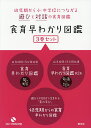 食育早わかり図鑑 3巻セット【3000円以上送料無料】