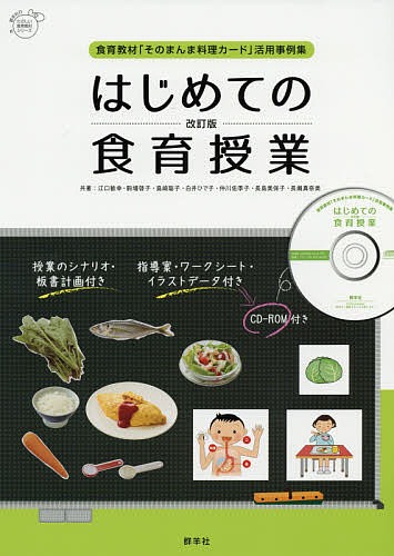 ※商品画像はイメージや仮デザインが含まれている場合があります。帯の有無など実際と異なる場合があります。著者江口敏幸(共著) 駒場啓子(共著) 島崎聡子(共著)出版社群羊社発売日2018年08月ISBN9784906182930ページ数79Pキーワードはじめてのしよくいくじゆぎようしよくいくきようざい ハジメテノシヨクイクジユギヨウシヨクイクキヨウザイ えぐち としゆき こまば けい エグチ トシユキ コマバ ケイ9784906182930内容紹介料理選択型食育教材「そのまんま料理カード」シリーズを活用した、楽しい授業展開例を紹介。「世代を超えて、楽しく、手軽で、学習効果が高い」と広く評価されている食育教材「そのまんま料理カード」シリーズ。本書で紹介する授業展開例はいずれもこの教材を活用しています。●学習効果が高い事例集実物大写真による“リアルな迫力感”、ゲーム感覚で楽しく使える“エンターテインメント性”といった「そのまんま料理カード」の特長により、児童・生徒の興味・関心を引きつける魅力ある授業が展開しやすく、学習効果アップが期待できます。●小・中学校の8つの事例を紹介関連する教科や特別活動などでよく取り上げられる「食事マナー」「栄養バランス」「朝ごはん」「かむ力」「生活習慣病予防」「献立作り」など、8つの授業展開例を紹介。●授業のシナリオ付きシナリオを掲載していますので、授業の進め方が具体的にわかります。はじめて食育授業に取り組む教育実習生でも新任教諭でもすぐに実践できます。 ●指導案・ワークシート付きCD-ROMにもWord形式で収録されていますので、上書きしながら自由にアレンジして使うことができます。●イラストデータ付きCD-ROMに板書用・ワークシート用のカラーイラストを約70点収録。すぐに活用できます。※本データはこの商品が発売された時点の情報です。