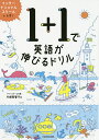 1+1で英語が伸びるドリル/川崎美智子【3000円以上送料無料】