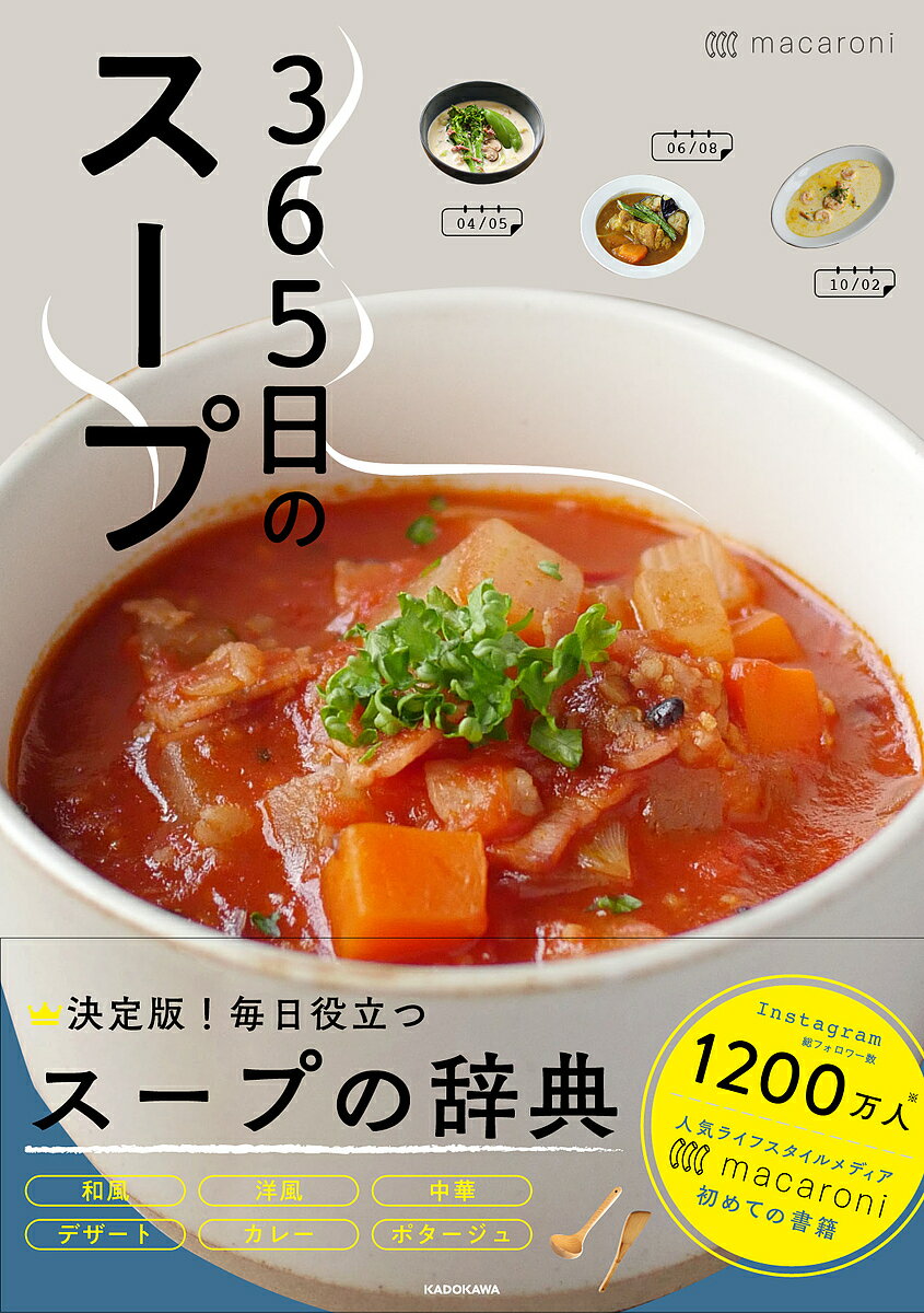 365日のスープ 365人の「とっておきレシピ」をあつめました／macaroni／レシピ【3000円以上送料無料】