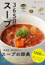 365日のスープ 365人の「とっておきレシピ」をあつめました／macaroni／レシピ【3000円以上送料無料】