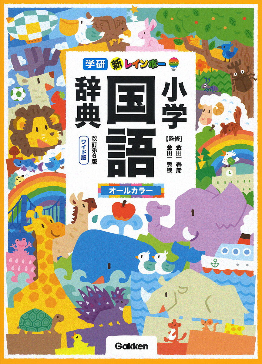 新レインボー小学国語辞典 ワイド版／金田一春彦／金田一秀穂【3000円以上送料無料】のサムネイル