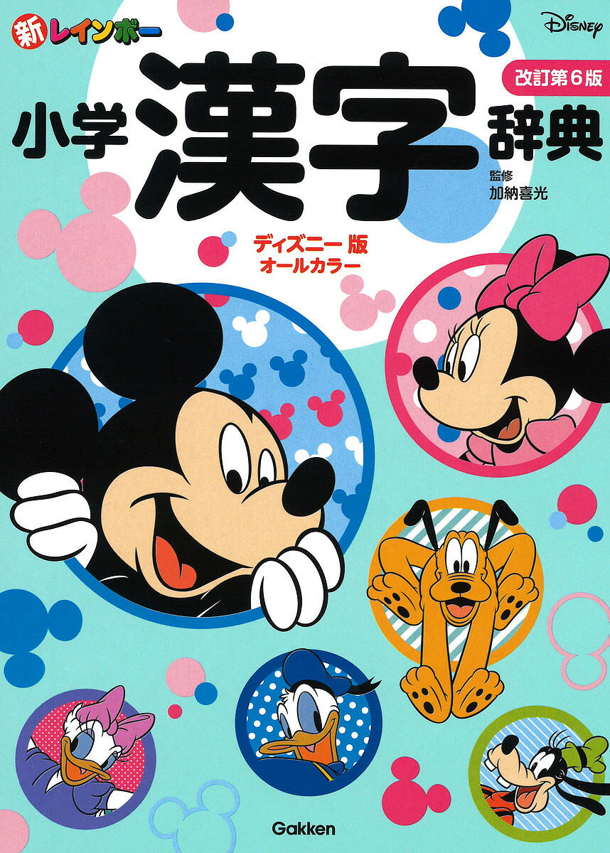 新レインボー小学漢字辞典 ディズニー版／加納喜光【3000円以上送料無料】