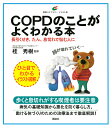 COPDのことがよくわかる本 長引くせき、たん、息切れで悩む人に/桂秀樹【3000円以上送料無料】