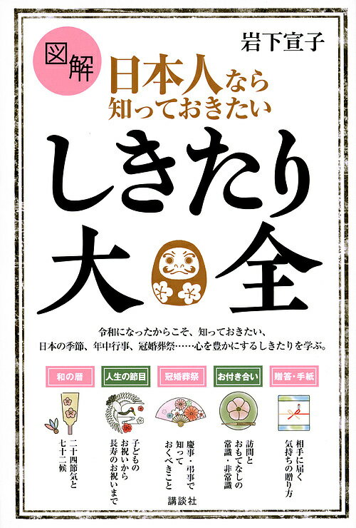 図解日本人なら知っておきたいしきたり大全／岩下宣子【3000円以上送料無料】