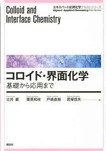 コロイド・界面化学 基礎から応用まで/辻井薫/栗原和枝/戸嶋直樹【3000円以上送料無料】