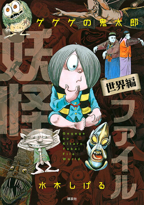 ゲゲゲの鬼太郎妖怪ファイル 世界編／水木しげる【3000円以上送料無料】