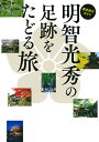 明智光秀の足跡をたどる旅 歴史紀行ガイド　明智光秀の足跡をたどる旅 製作委員会/旅行 3000円以上送料無料 明智光秀の足跡をたどる旅/