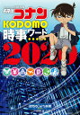 名探偵コナンKODOMO時事ワード 2020／読売KODOMO新聞編集室【3000円以上送料無料】